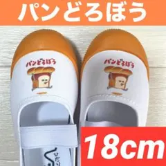【新品】パンどろぼう★上履き★上靴★絵本★バレエシューズ★18cm★大人気★匿名