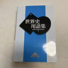 世界史 人文