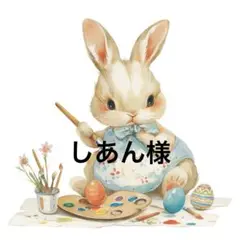 しあん様