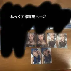 れっくす様専用