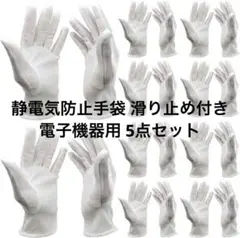 静電気防止手袋 滑り止め付き ストライプ 電子機器用 グローブ 5点セット