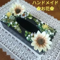✿ハンドメイド ✿ティッシュケース・造花