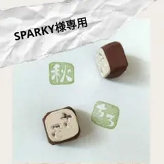 SPARKY様専用