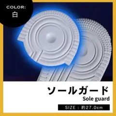 ヒールプロテクター ソールガード 白 27-28cm エアフォース AF1