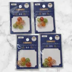 アクリルシャンクボタン　薔薇　4個セット　セリア　ハンドメイドパーツ　まとめ売り