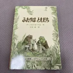 ふたりはともだち