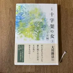 小説 十字架の女 3 宇宙編 大川隆法
