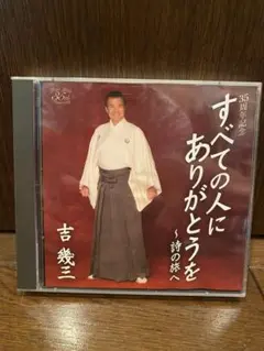 吉幾三 すべての人にありがとう 35周年記念