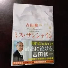 【超美品】ミス・サンシャイン 吉田修一　文庫本