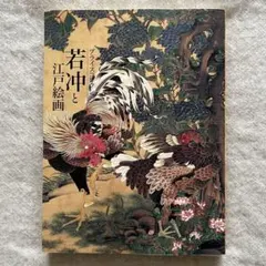 2026年最新】伊藤若冲 図録の人気アイテム - メルカリ