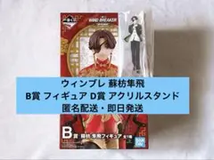 ラ*ナ様 一番くじ ウィンブレ B賞 フィギュア D賞 アクリルスタンド 蘇枋