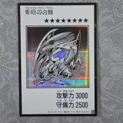 遊戯王 青眼の白龍 ブルーアイズ・ホワイト・ドラゴン