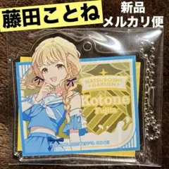 学園アイドルマスター　学マス　ローソン　アクリルキーホルダー　藤田ことね　②