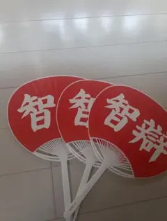 智辯学園高等学校 応援うちわ 3枚セット
