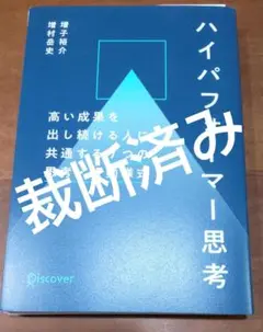 ハイパフォーマー思考高い成果を出し続ける人に共通する7つの思考・行動様式