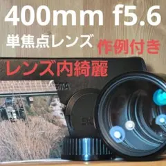 400mm f5.6 SIGMA APO 単焦点レンズ 望遠 作例付き OMのサムネイル