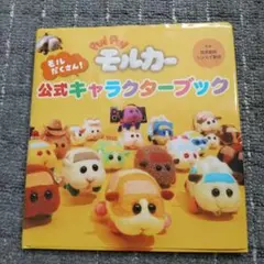 PUI PUI モルカー モルだくさん!公式キャラクターブック