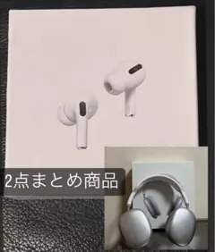 新品AirPodsPro(第2世代)、AirPods Max と2点 まとめ商品