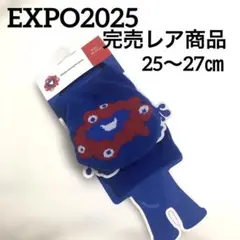 大阪万博2025ミャクミャク青色ソックス 25〜27㎝完売レア商品