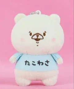 ともだちはくま ボールチェーン付きTシャツぬいぐるみ たこわさのサムネイル