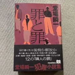【新刊美品】罪と罪　堂場　瞬一
