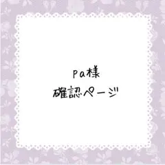 pa様確認ページ
