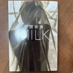 MILK 石田衣良 文春文庫