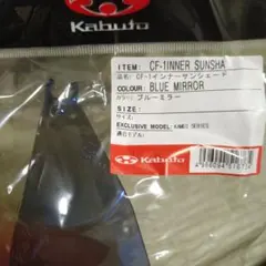 【新品・未使用】OGKカブト CF-1 ミラーインナーサンシェード ブルーミラーのサムネイル