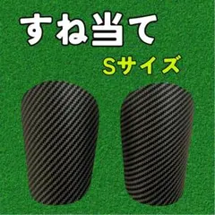 レガース S シンガード 脛当て ブラック サッカー フットサル　黒 キッズ