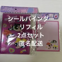 パワーパフガールズ　パワパフ　シールバインダーシール帳　リフィル　2点