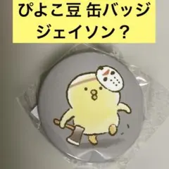 ぴよこ豆 トレーディング缶バッジ ジェイソン？