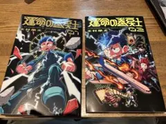 コロコロコミック　大人気漫画　運命の巻戻士　1.2