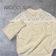 【即日発送】NICE CLAUP レース襟付きニットセーター モヘア　白