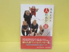 高橋まゆみ 人形出会い旅 ~まなざしの向こうに~ [単行本]　　5/6541