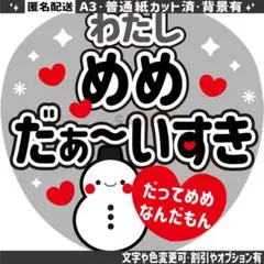 ④【フラットうちわ文字】 snowman　目黒蓮 わたしめめだぁ～いすき　5