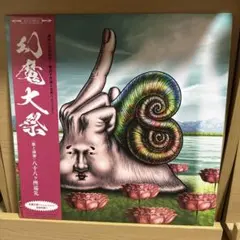 2025年最新】幻魔大祭の人気アイテム - メルカリ