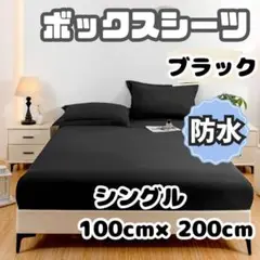 防水 ボックスシーツ シングル ブラック おねしょ 介護 ペット 寝具 シート