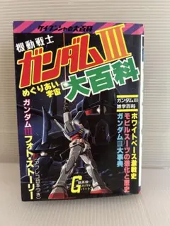 機動戦士ガンダムIII大百科