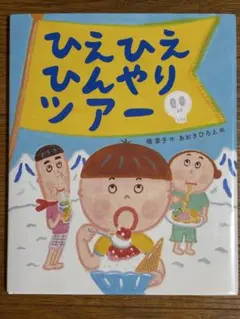 ひょうのぼんやりおやすみをとる 絵本 角野栄子／伊勢英子 【初版