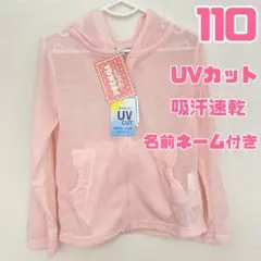 夏向け　トップス　カーディガン　110cm UVカット 吸汗速乾加工　新品　薄手