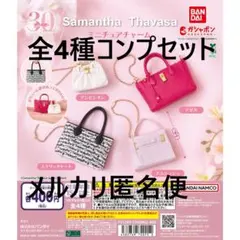 Samantha Thavasa ミニチュアチャーム 全4種コンプセット