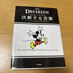ミッキーマウス決断する言葉 : ニーチェの強く生きる方法 : DECISION
