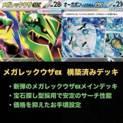 【すぐ遊べる】メガレックウザexデッキ【構築済み】