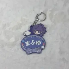 朝比奈まふゆ プロセカ サンリオコラボ ミニキャラネームラバーキーホルダー