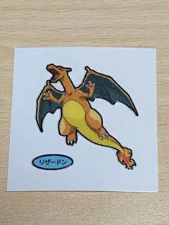 ポケモンパン ポケモンシール 第149弾リザードン