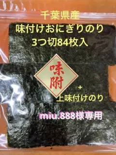 千葉県産味付けおにぎりのり3つ切84枚入+瀬戸内産上味付けのりのサムネイル