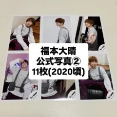 福本大晴 公式写真 11枚セット 2021年 まとめ売り 新品未使用 匿名
