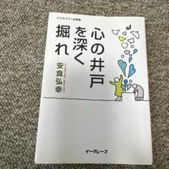心の井戸を深く掘れ : ビジネスマン金言集