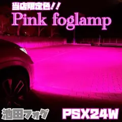 超爆光！PSX24W 86 BRZ パープルピンクフォグランプ！当店限定色