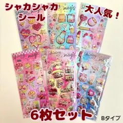 【6枚セット】シャカシャカ ぷっくり シール セット キラキラ Bタイプ